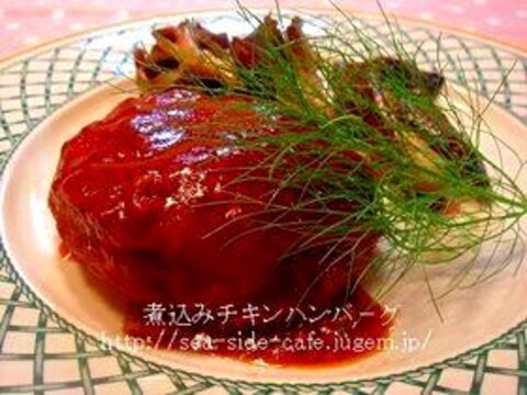 鶏ミンチのとっても柔らか煮込みハンバ－グ